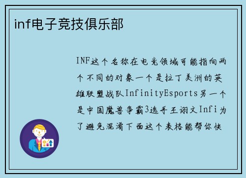 inf电子竞技俱乐部