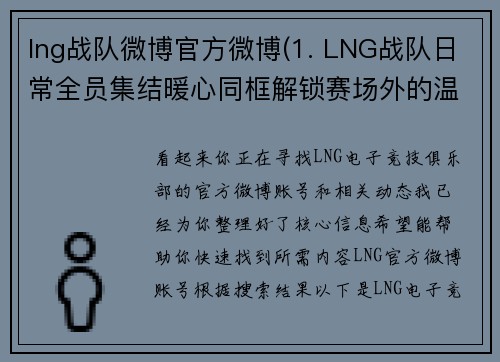 lng战队微博官方微博(1. LNG战队日常全员集结暖心同框解锁赛场外的温情时刻   2. LNG麒麟云中现：俱乐部晒全家福，整齐整齐画风引爆粉丝狂欢 )