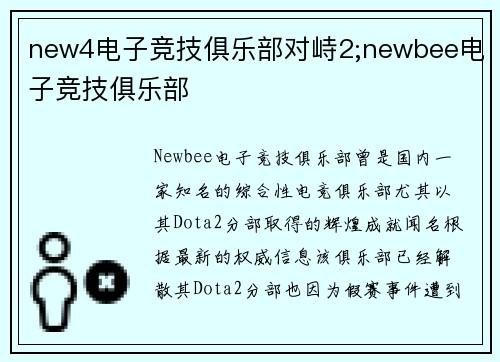 new4电子竞技俱乐部对峙2;newbee电子竞技俱乐部