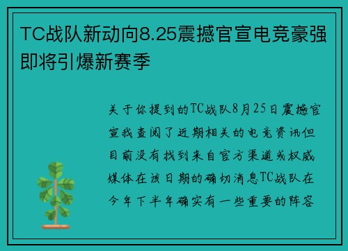 TC战队新动向8.25震撼官宣电竞豪强即将引爆新赛季