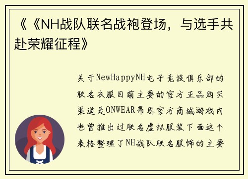 《《NH战队联名战袍登场，与选手共赴荣耀征程》