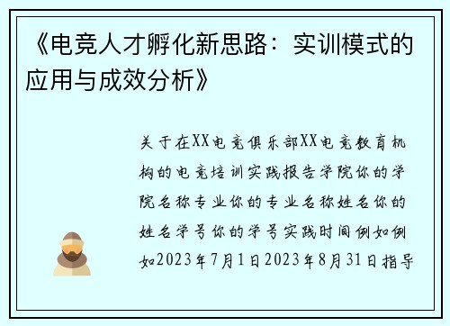 《电竞人才孵化新思路：实训模式的应用与成效分析》