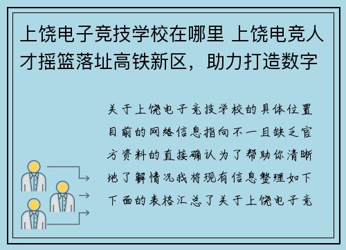 上饶电子竞技学校在哪里 上饶电竞人才摇篮落址高铁新区，助力打造数字产业新高地