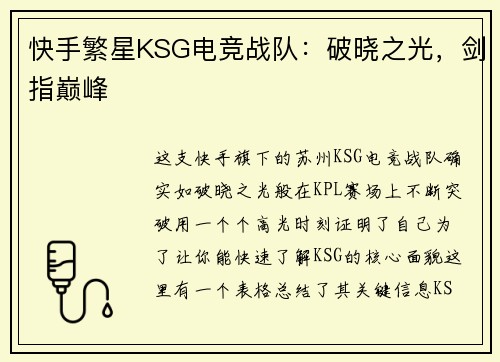 快手繁星KSG电竞战队：破晓之光，剑指巅峰