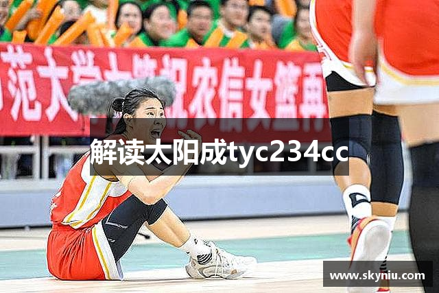 解读太阳成tyc234cc