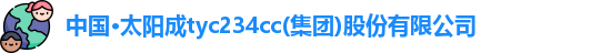 太阳成tyc234cc